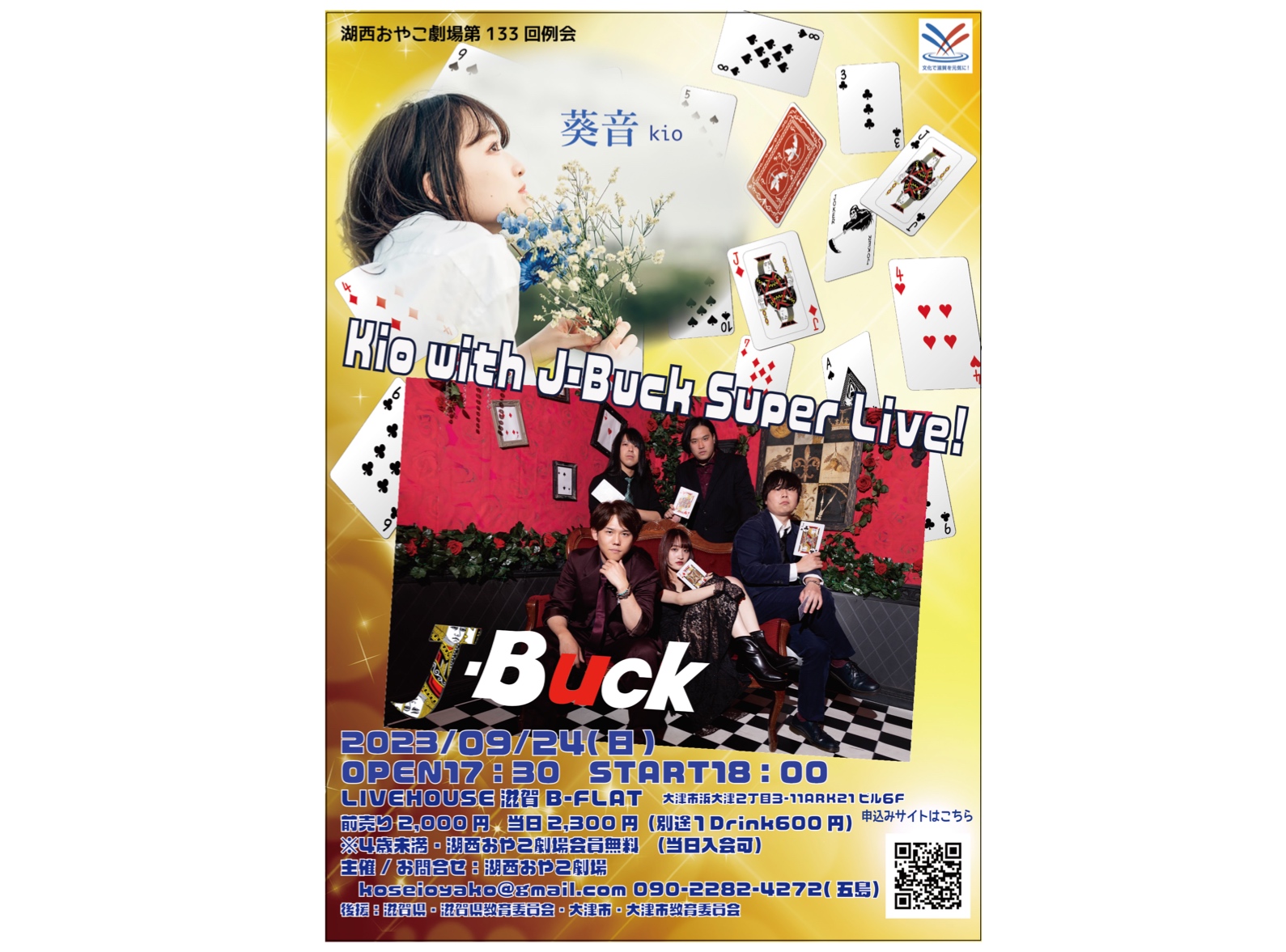 湖西おやこ劇場第133回例会「Kio with J-Buck Super Live！」