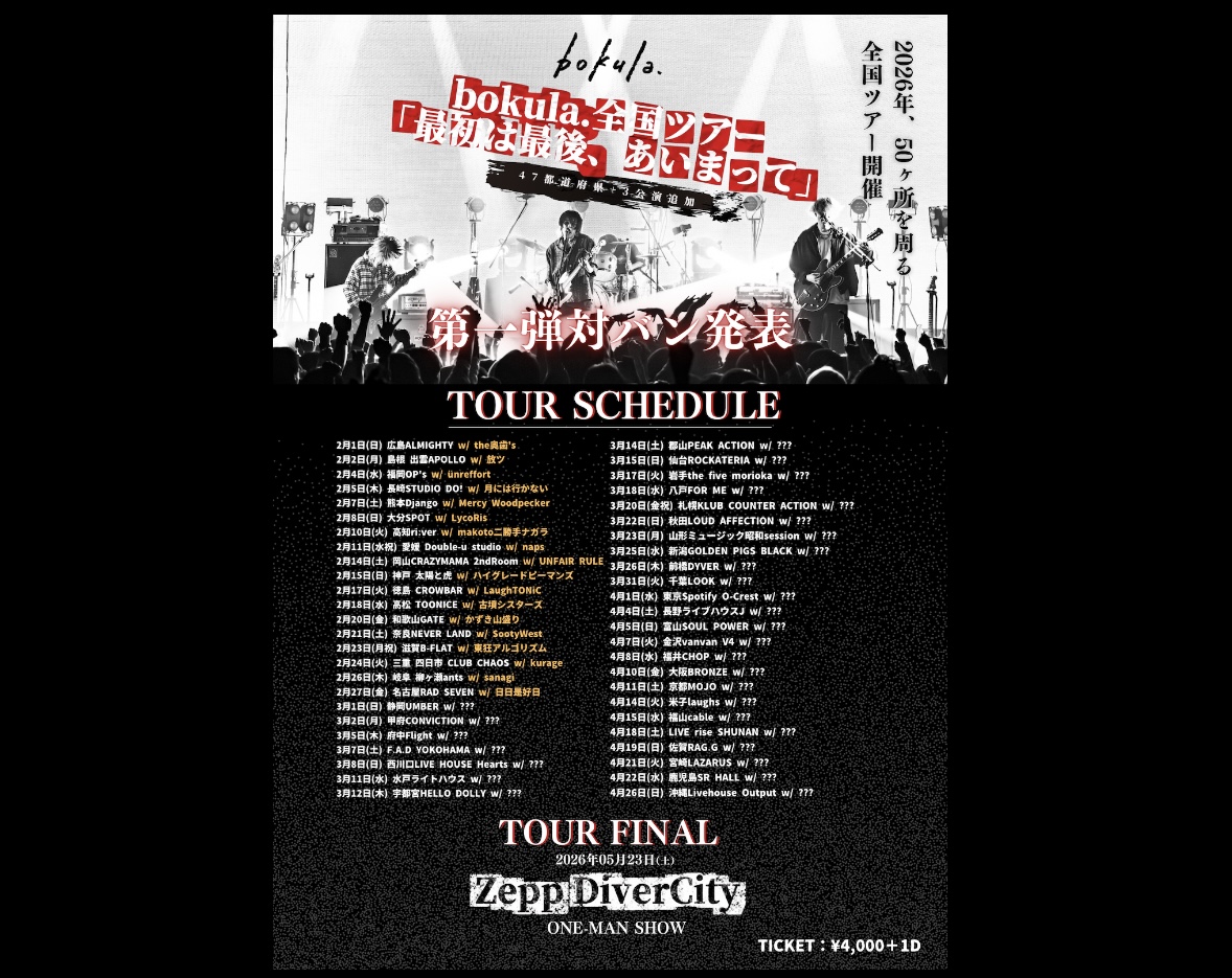 bokula.全国ツアー 「最初は最後、あいまって」
