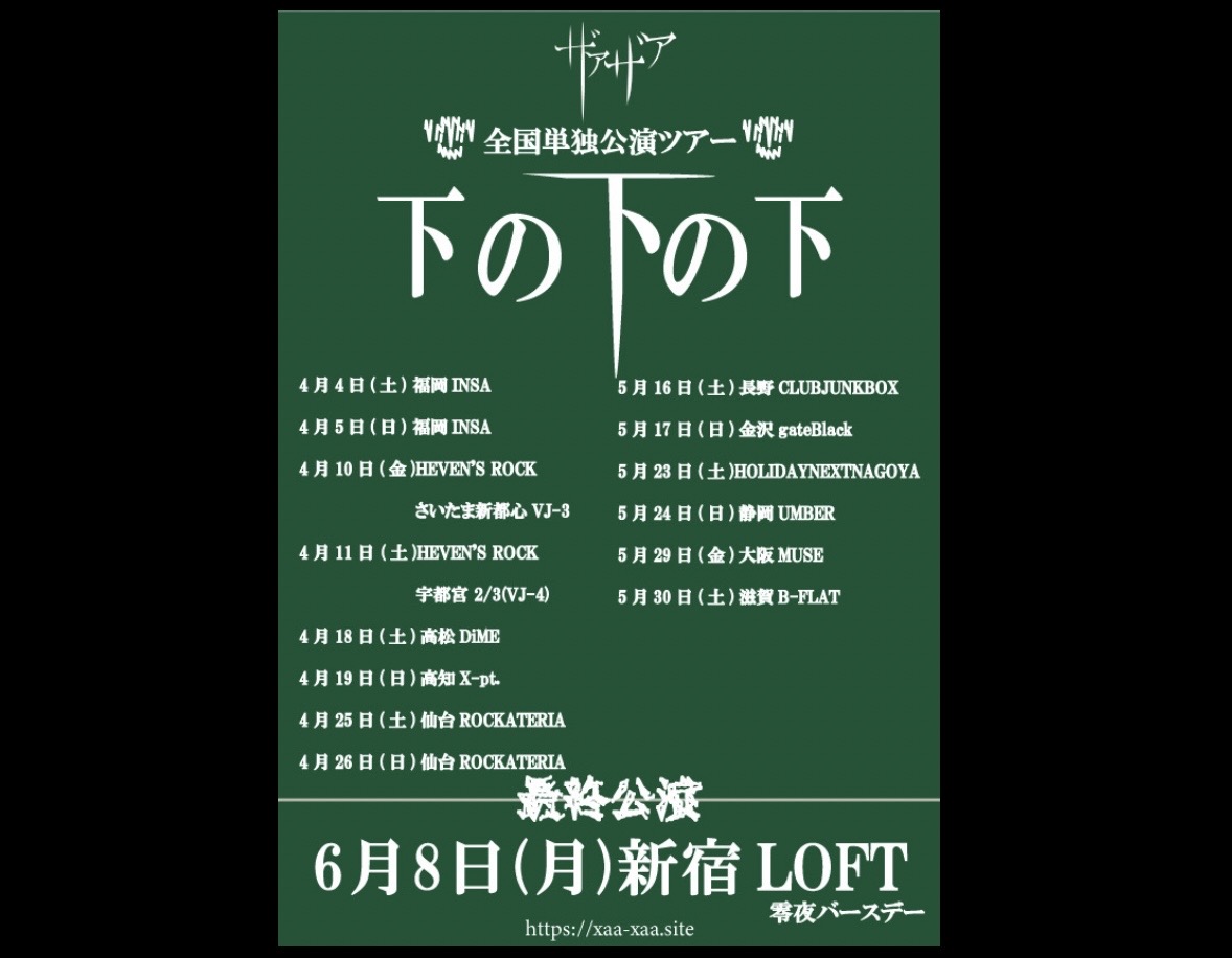 ザアザア 全国単独公演ツアー【下の下の下】(ゲノゲノゲ)